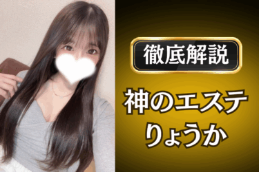 【本番・抜きあり？】神のエステ「りょうか」のリアルな口コミ体験談。エロさ裏オプ有無も徹底レビュー