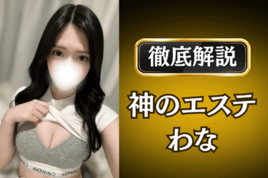 【本番・抜きあり？】神のエステ「わな」のリアルな口コミ体験談。エロさ裏オプ有無も徹底レビュー